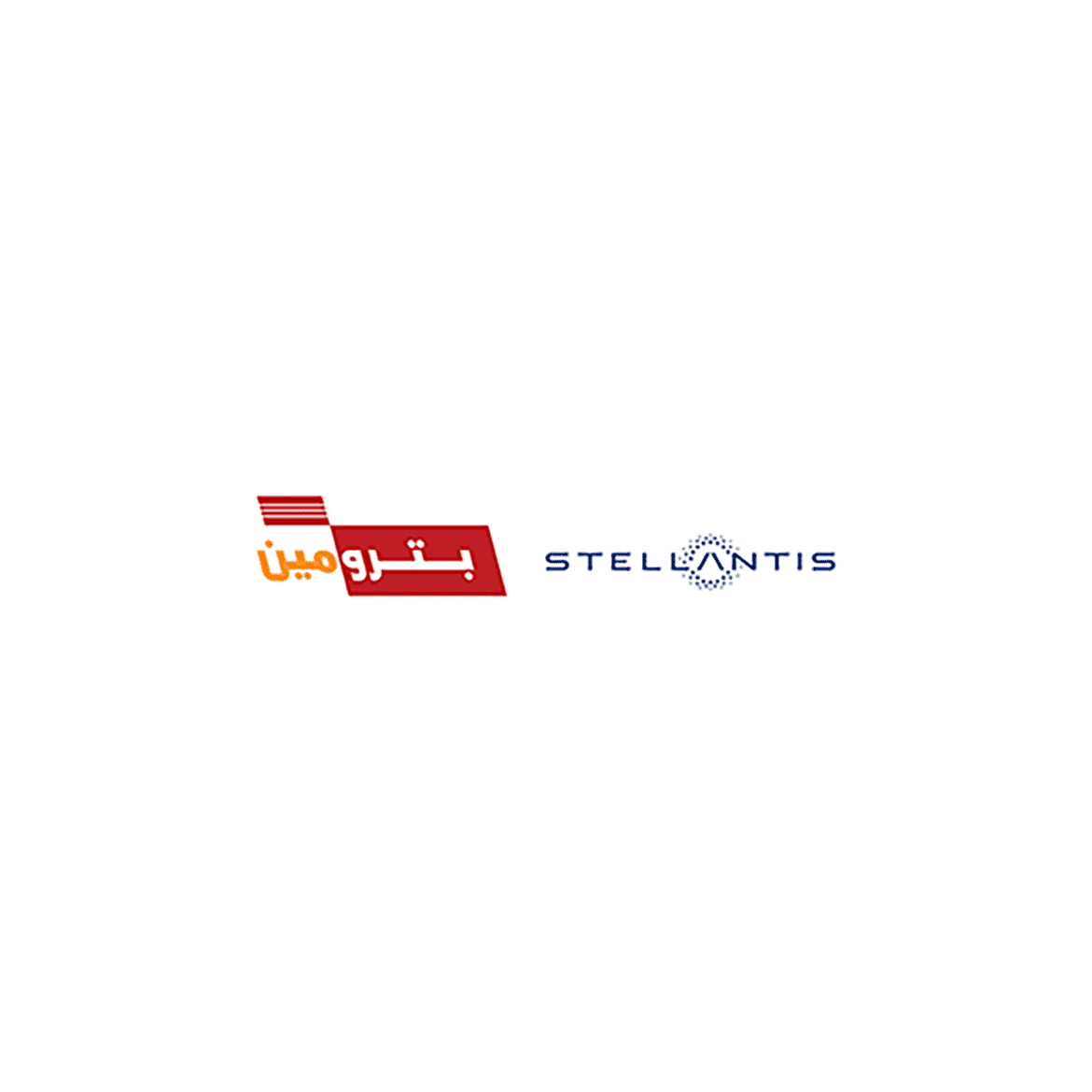 بترومين-وكيل-ستيلانتس
